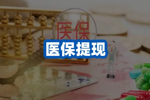 医保提现案例
