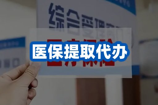 医保提取代办