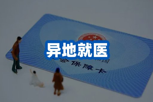 异地就医案例