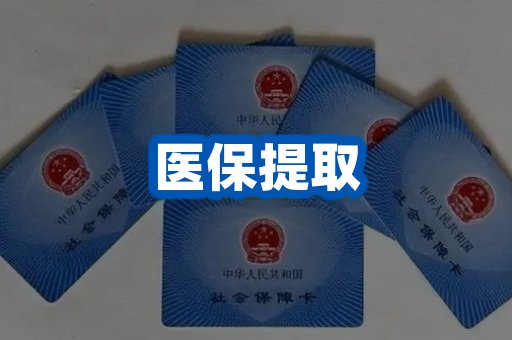 医保提取案例