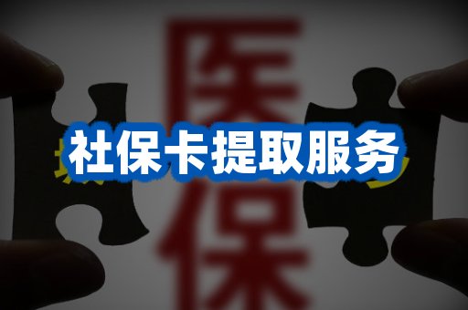 社保卡提取服务