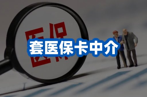 套医保卡中介