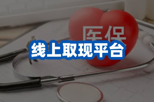 线上取现平台