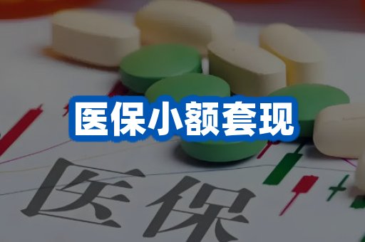 医保小额套现