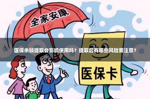 医保余额提取会影响使用吗？提取后有哪些风险要注意？